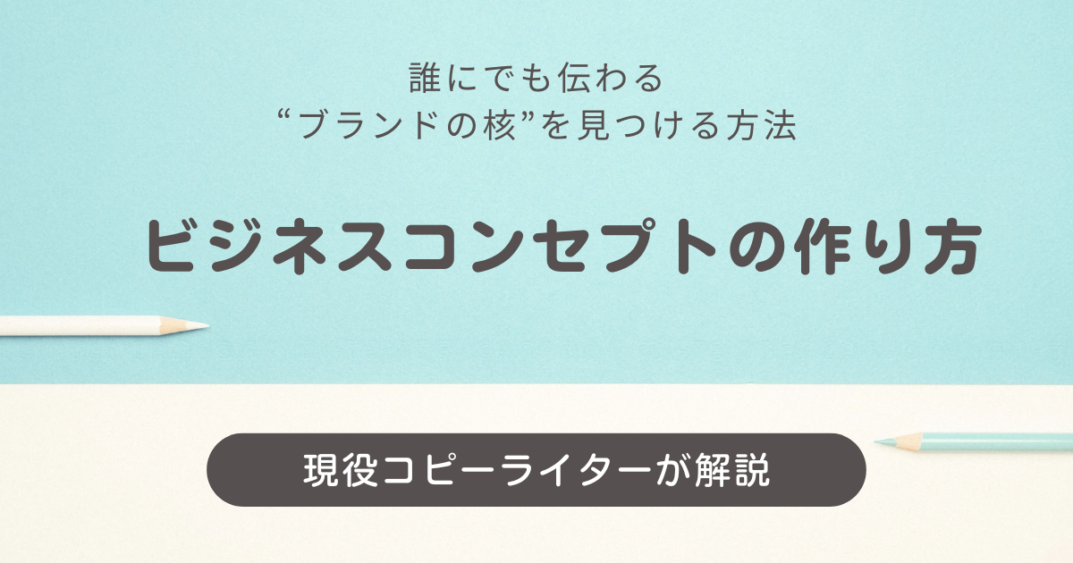 【保存版】ビジネスコンセプトの作り方｜誰にでも伝わる“ブランドの核”を見つける方法